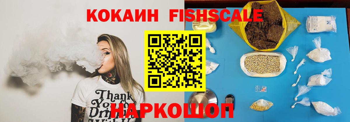 COCAIN Fish Scale  Cocaine Эквадор  Вход с VPN  COCAIN  Усолье-Сибирское 