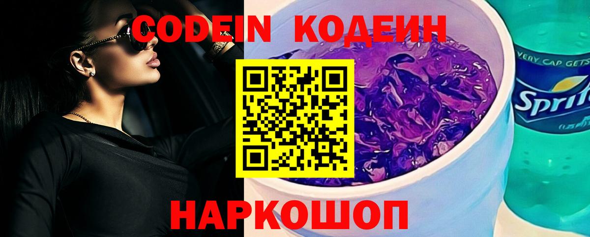 Усолье-Сибирское  Кодеиновый сироп Lean Purple Drank  Вход с VPN 